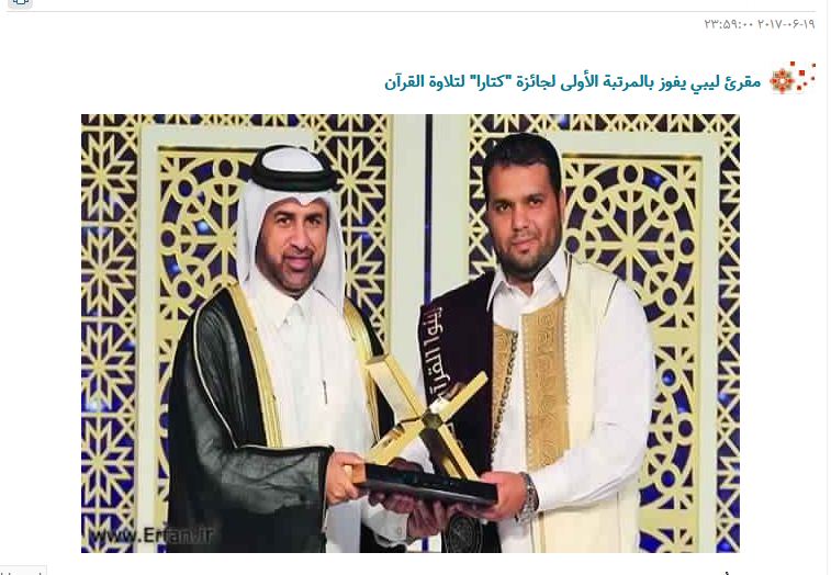 مقرئ ليبي يفوز بالمرتبة الأولى لجائزة «كتارا» لتلاوة القرآن