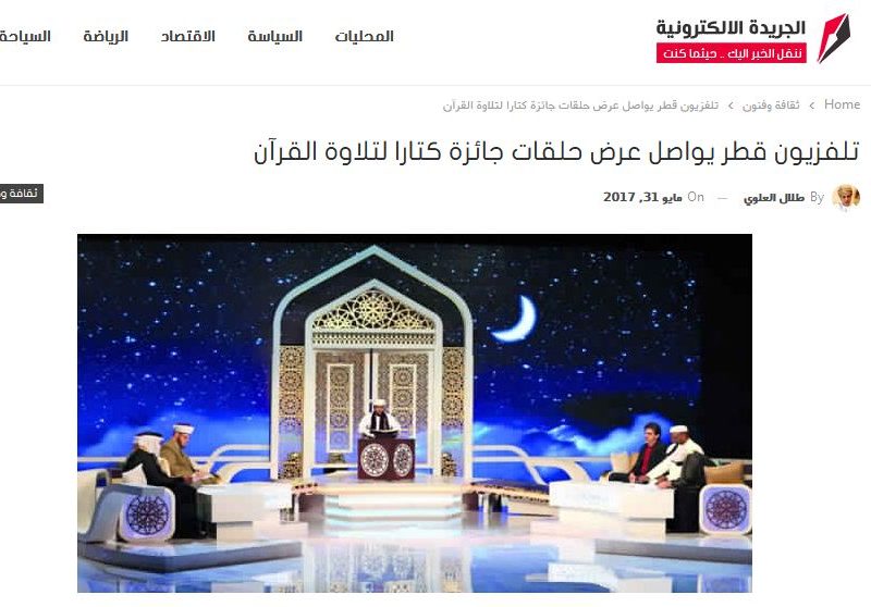 تلفزيون قطر يواصل عرض حلقات جائزة كتارا لتلاوة القرآن