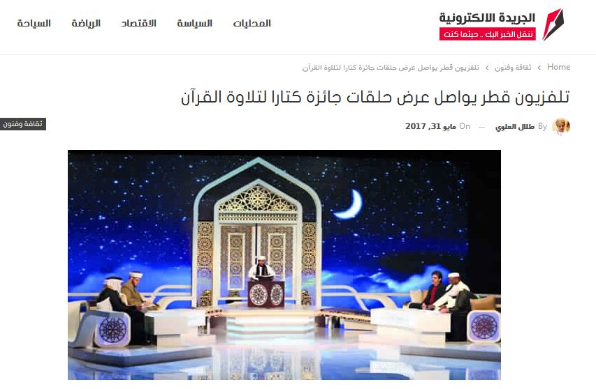 تلفزيون قطر يواصل عرض حلقات جائزة كتارا لتلاوة القرآن