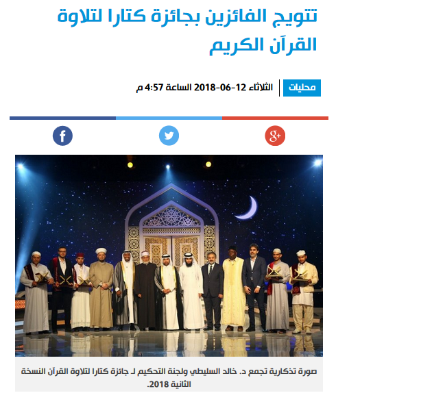 تتويج الفائزين بجائزة كتارا لتلاوة القرآن الكريم