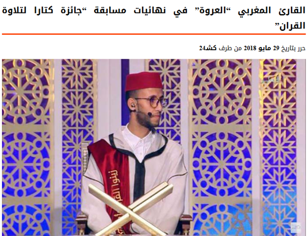 القارئ المغربي “العروة” في نهائيات مسابقة “جائزة كتارا لتلاوة القران”