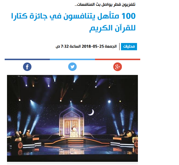 100 متأهل يتنافسون في جائزة كتارا للقرآن الكريم