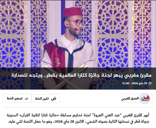مقرئ مغربي يبهر لجنة جائزة كتارا العالمية بقطر.. ويتجه للصدارة