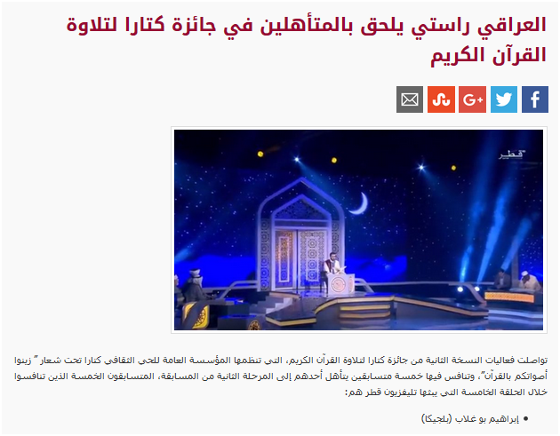 العراقي راستي يلحق بالمتأهلين في جائزة كتارا لتلاوة القرآن الكريم