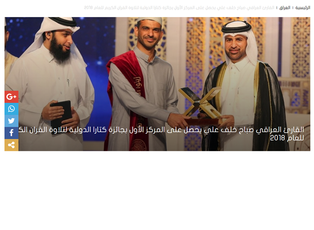 القارئ العراقي صباح خلف علي يحصل على المركز الأول بجائزة كتارا الدولية لتلاوة القران الكريم للعام 2018