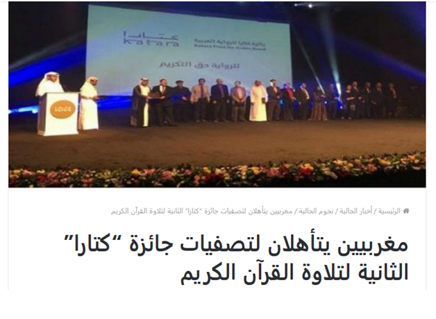 مغربيين يتأهلان لتصفيات جائزة “كتارا” الثانية لتلاوة القرآن الكريم