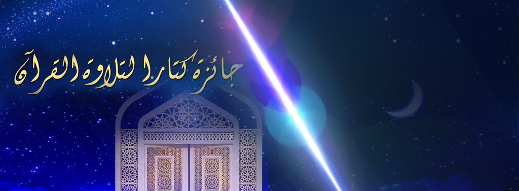 أسماء المتأهلين الـ 100 للدورة الثالثة من جائزة كتارا لتلاوة القرآن الكريم