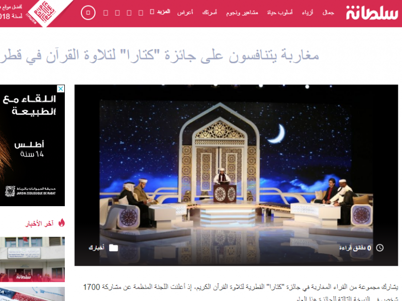 مغاربة يتنافسون على جائزة “كتارا” لتلاوة القرآن في قطر