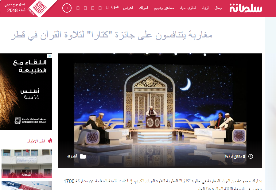 مغاربة يتنافسون على جائزة “كتارا” لتلاوة القرآن في قطر