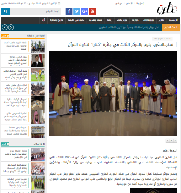 قطر..المغرب يتوج بالمركز الثالث في جائزة “كتارا” لتلاوة القرآن