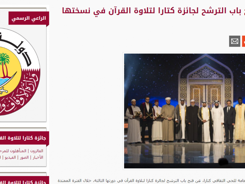 إعلان فتح باب الترشح لجائزة كتارا لتلاوة القرآن في نسختها الثالثة
