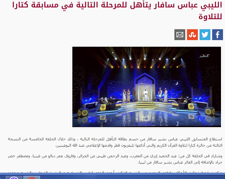 الليبي عباس سافار يتأهل للمرحلة التالية في مسابقة كتارا للتلاوة